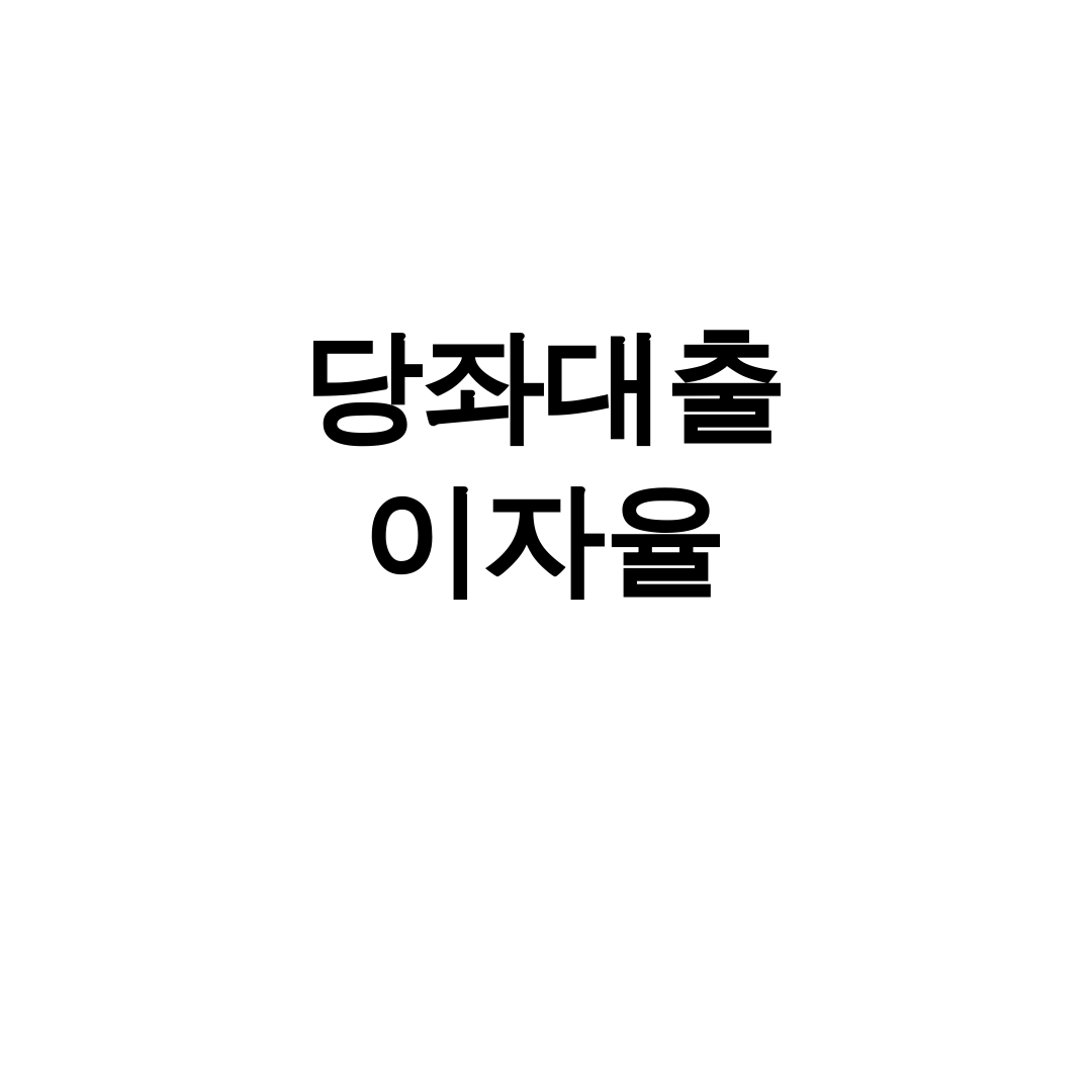 당좌대출 이자율