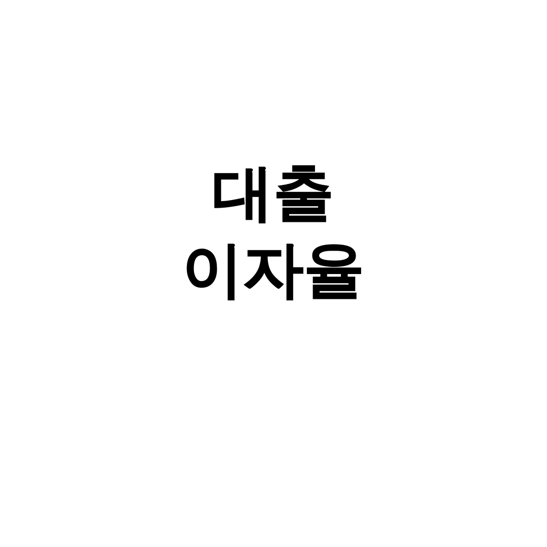 대출 이자율