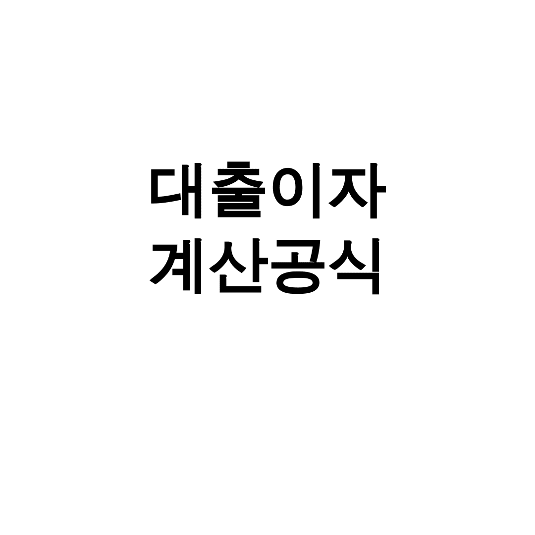 대출이자 계산공식