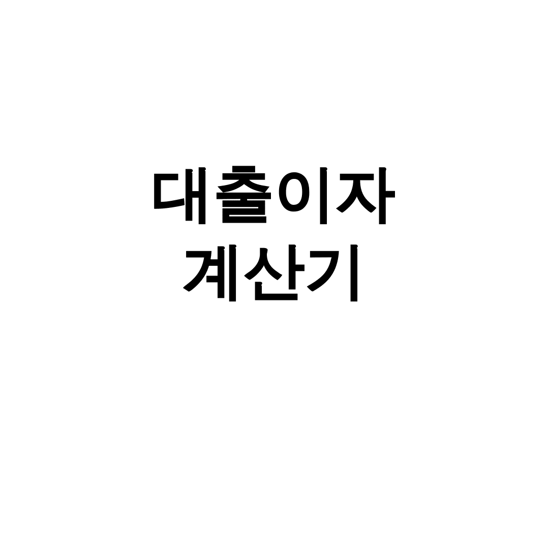 대출이자 계산기