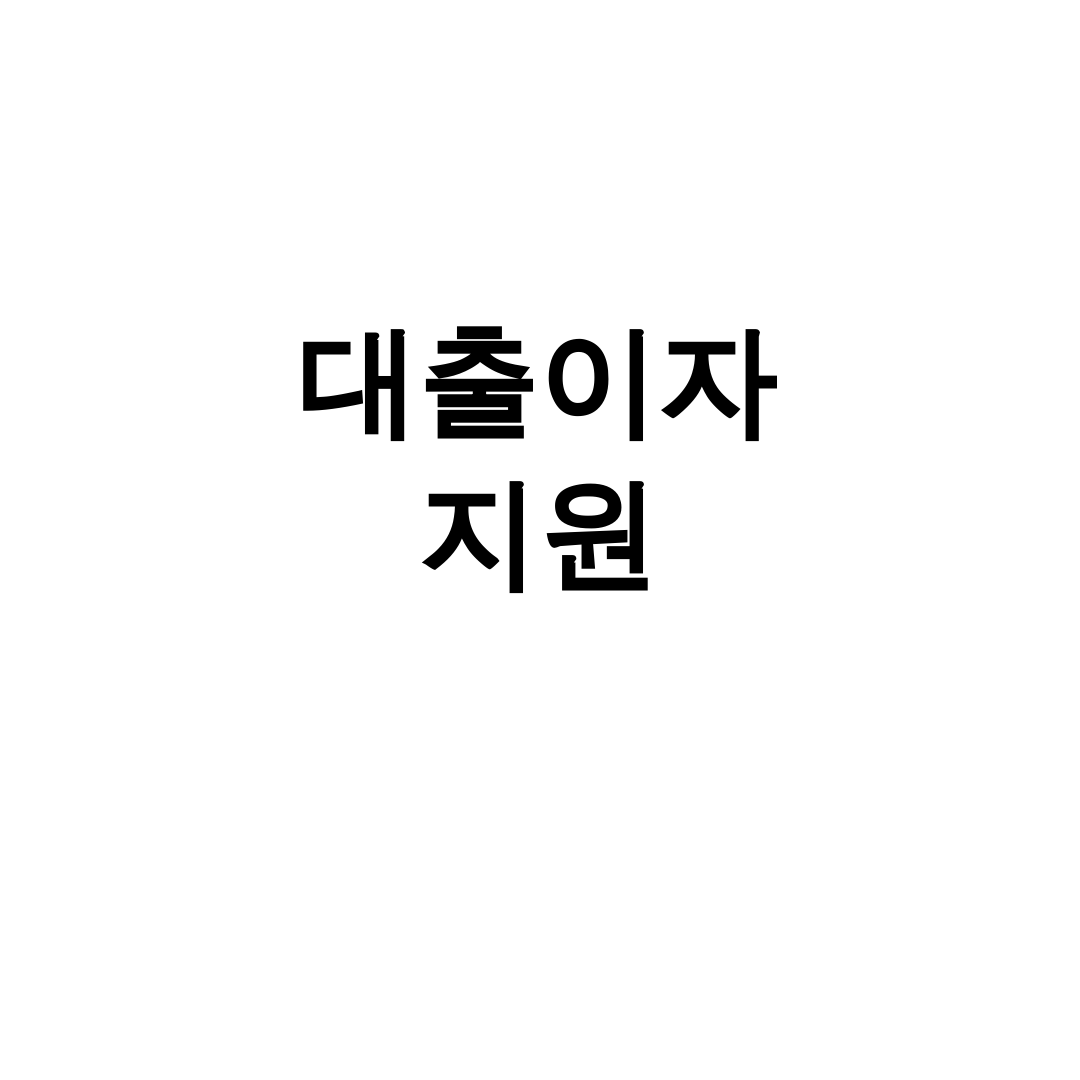 대출이자 지원
