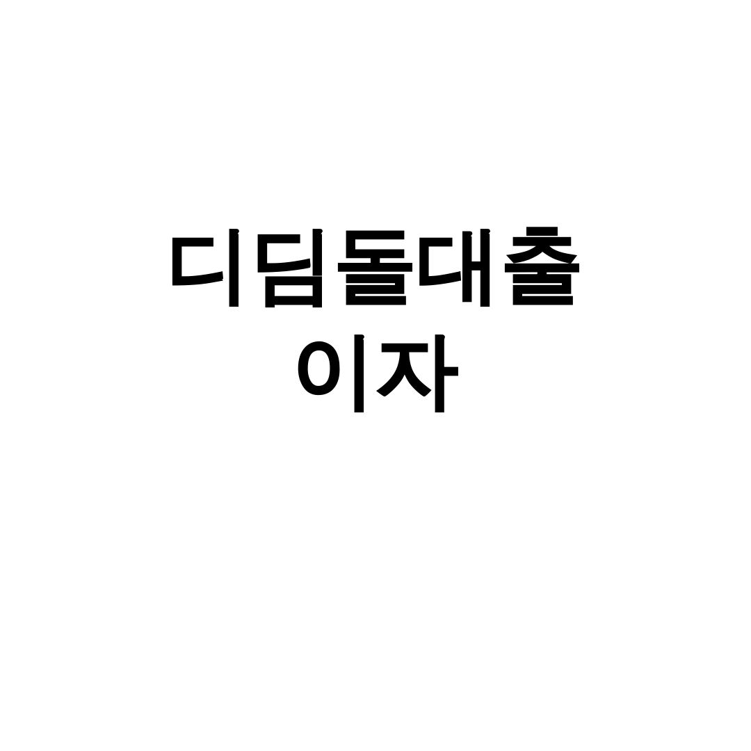 디딤돌대출 이자