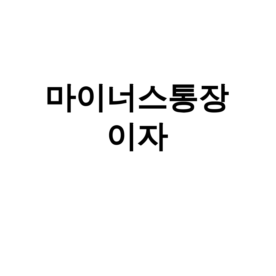 마이너스통장 이자