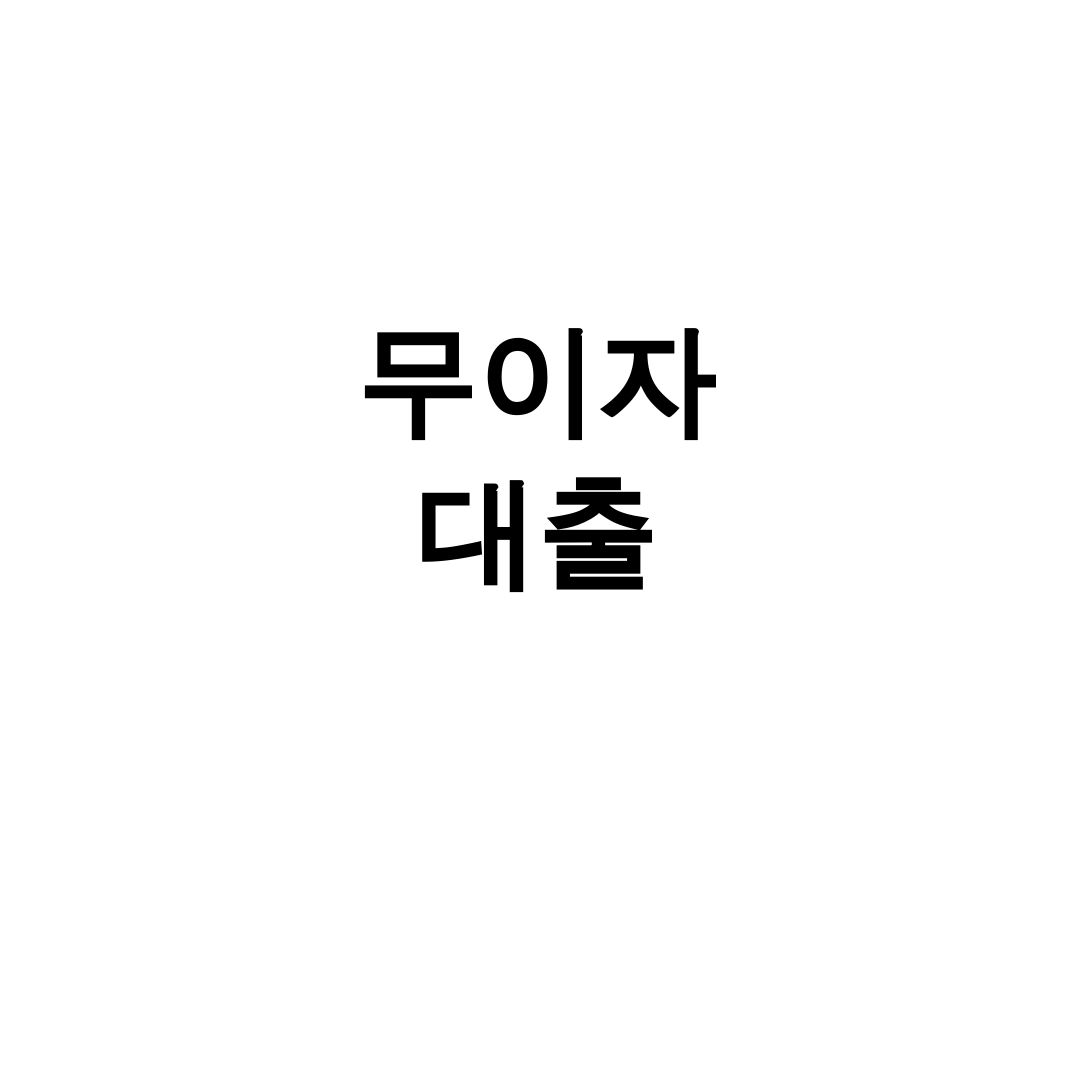 무이자 대출