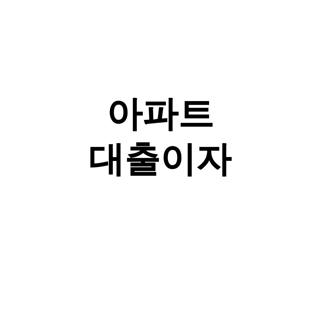 아파트 대출이자