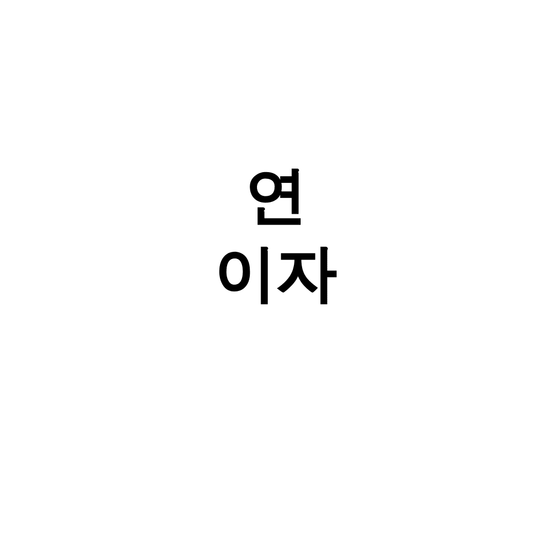 연 이자