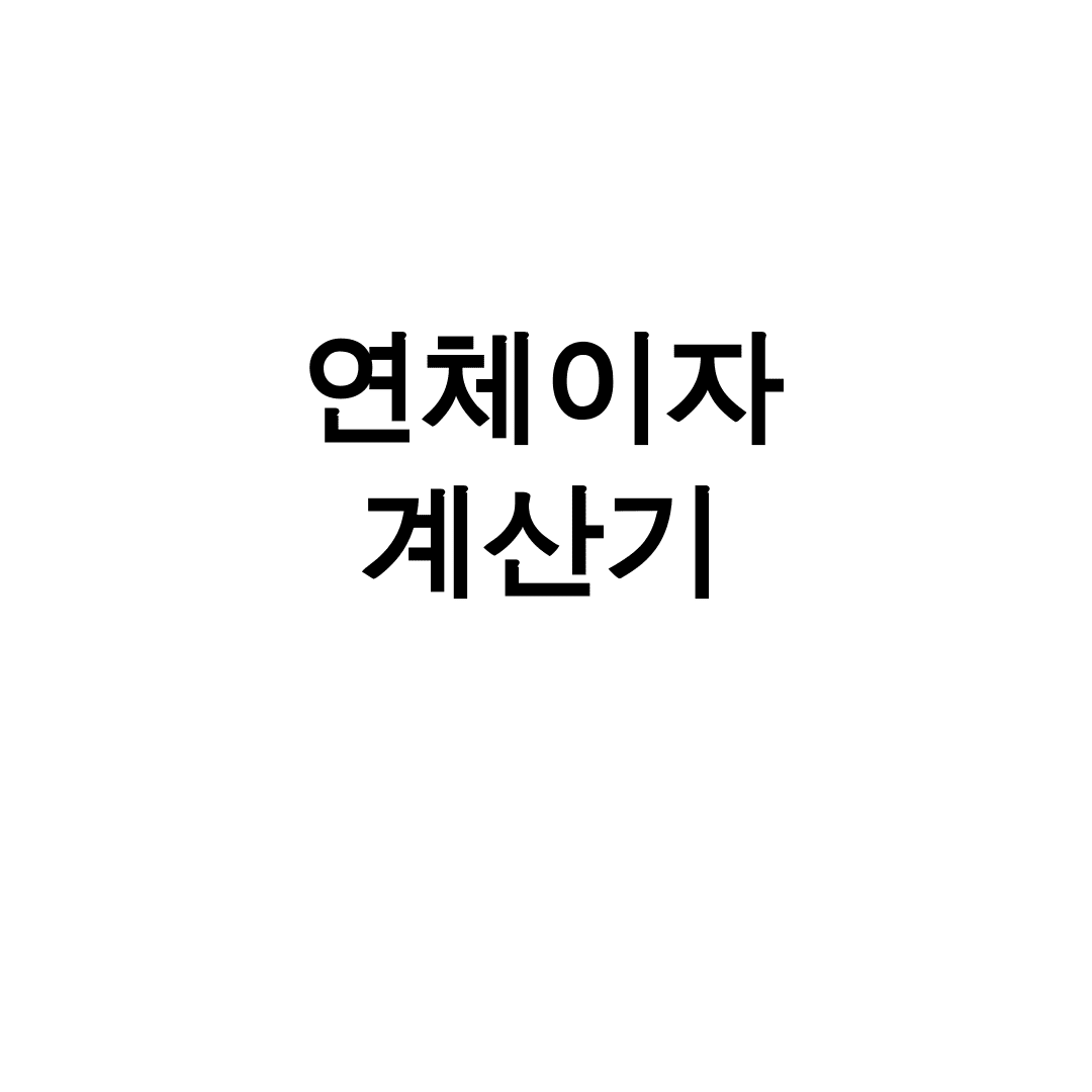 연체이자 계산기