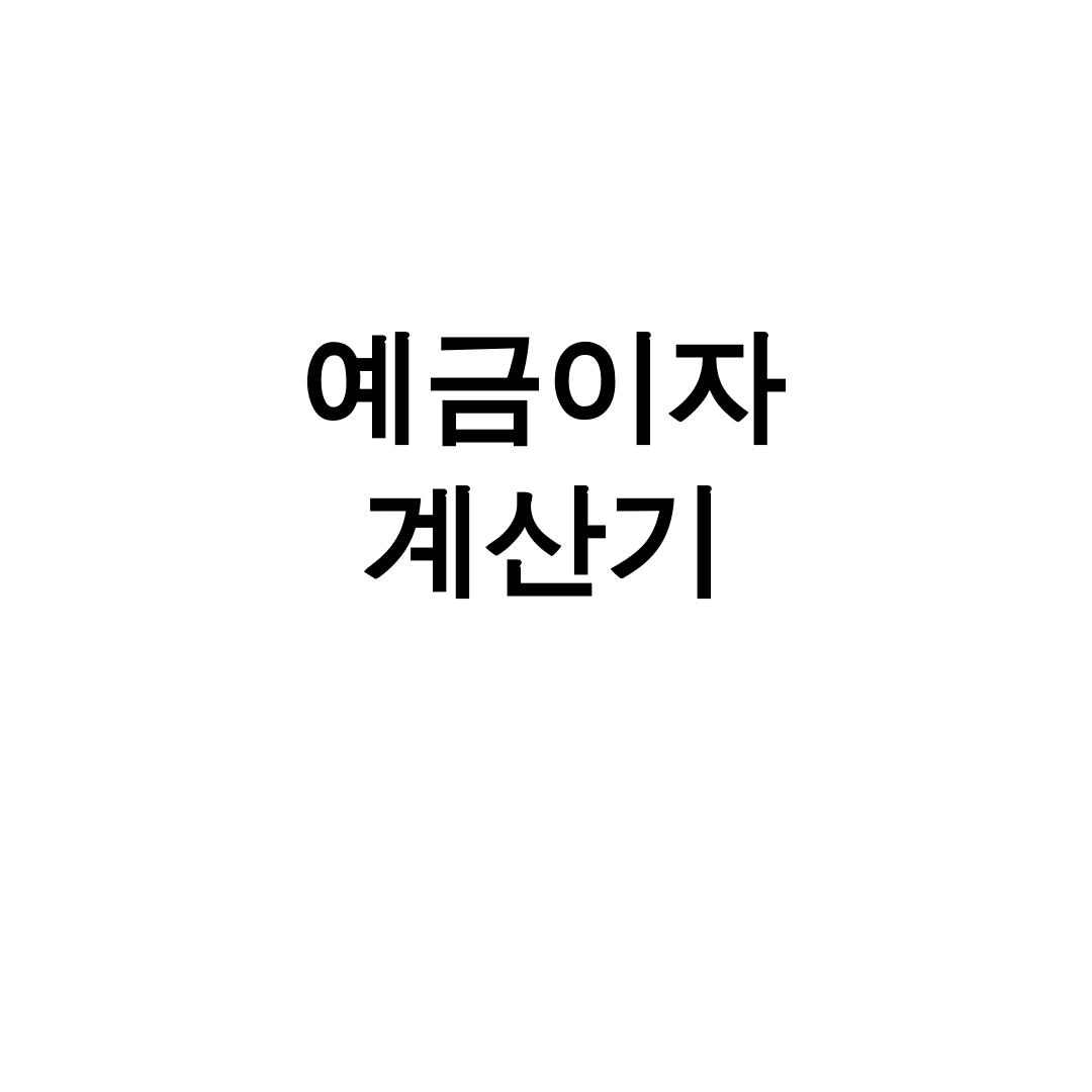 예금이자 계산기