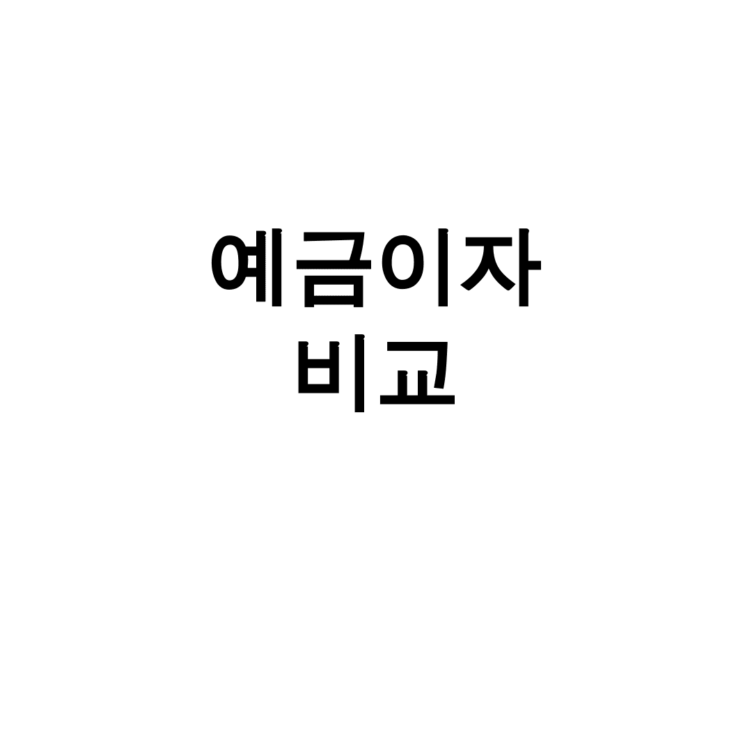 예금이자 비교