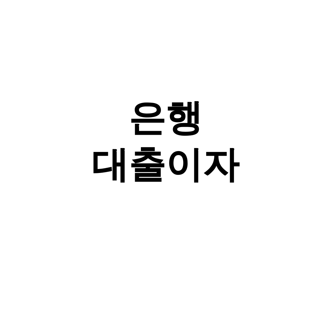 은행 대출이자