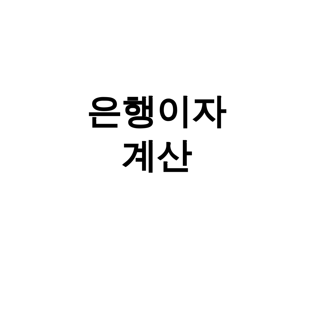 은행이자 계산