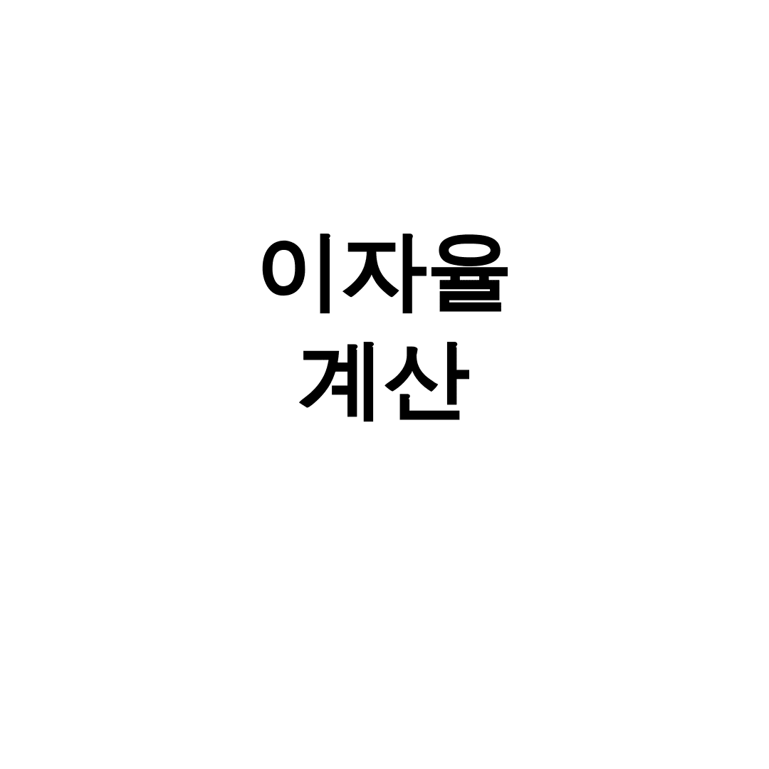 이자율 계산