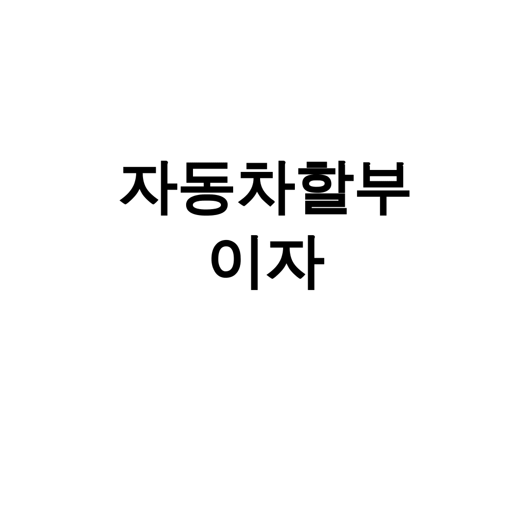 자동차할부 이자