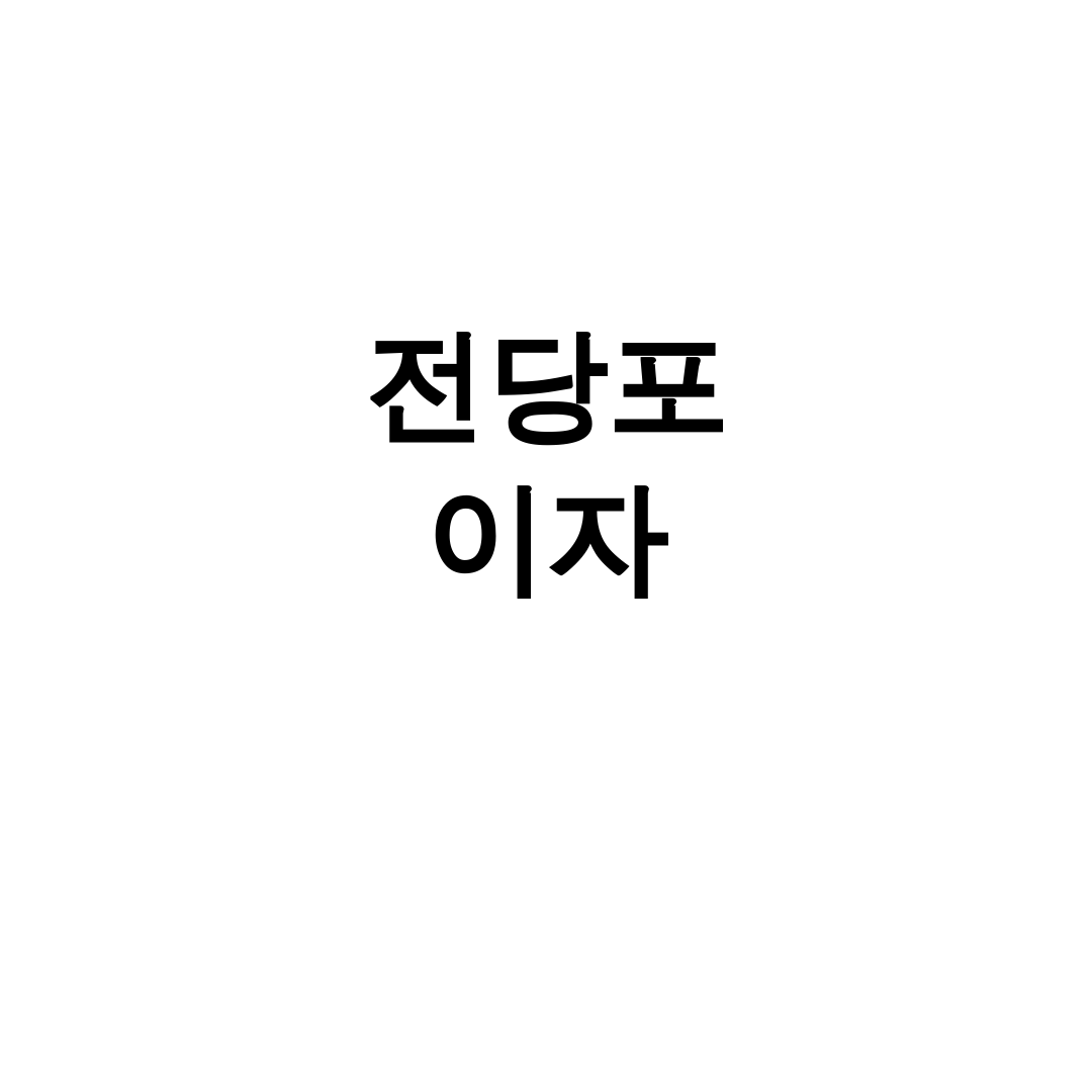 전당포 이자