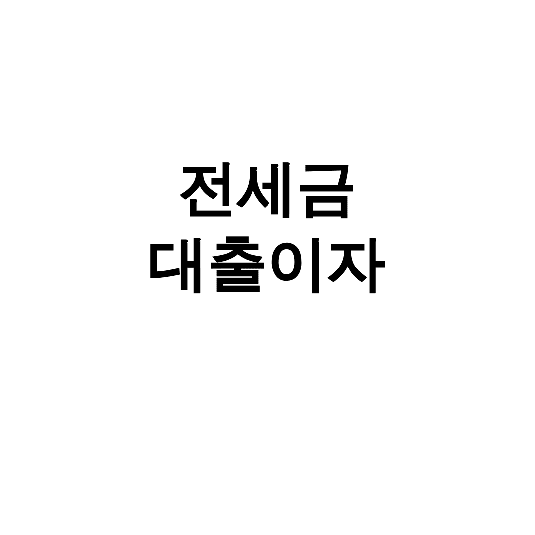 전세금 대출이자