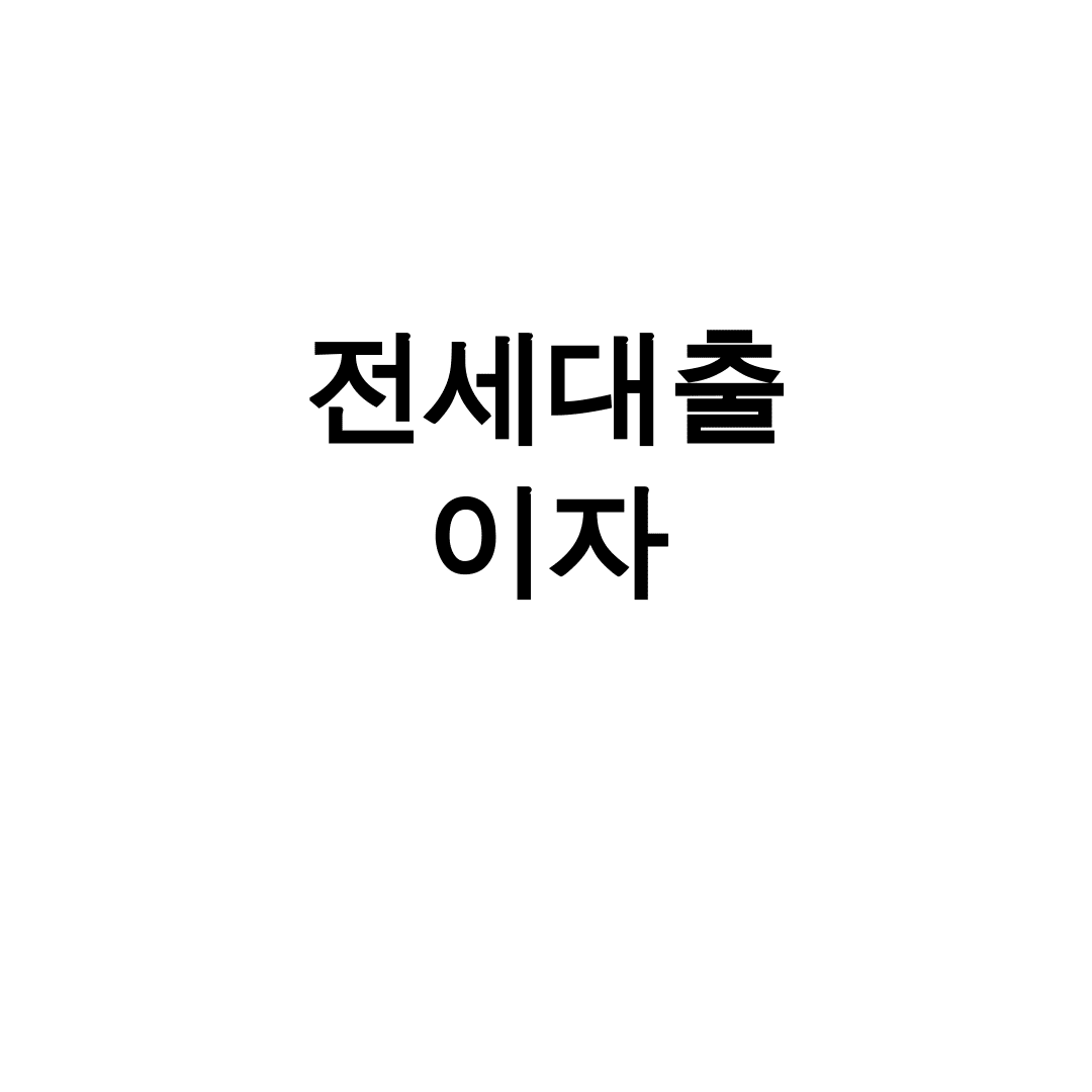 전세대출 이자