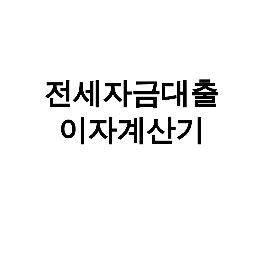 전세자금대출 이자계산기
