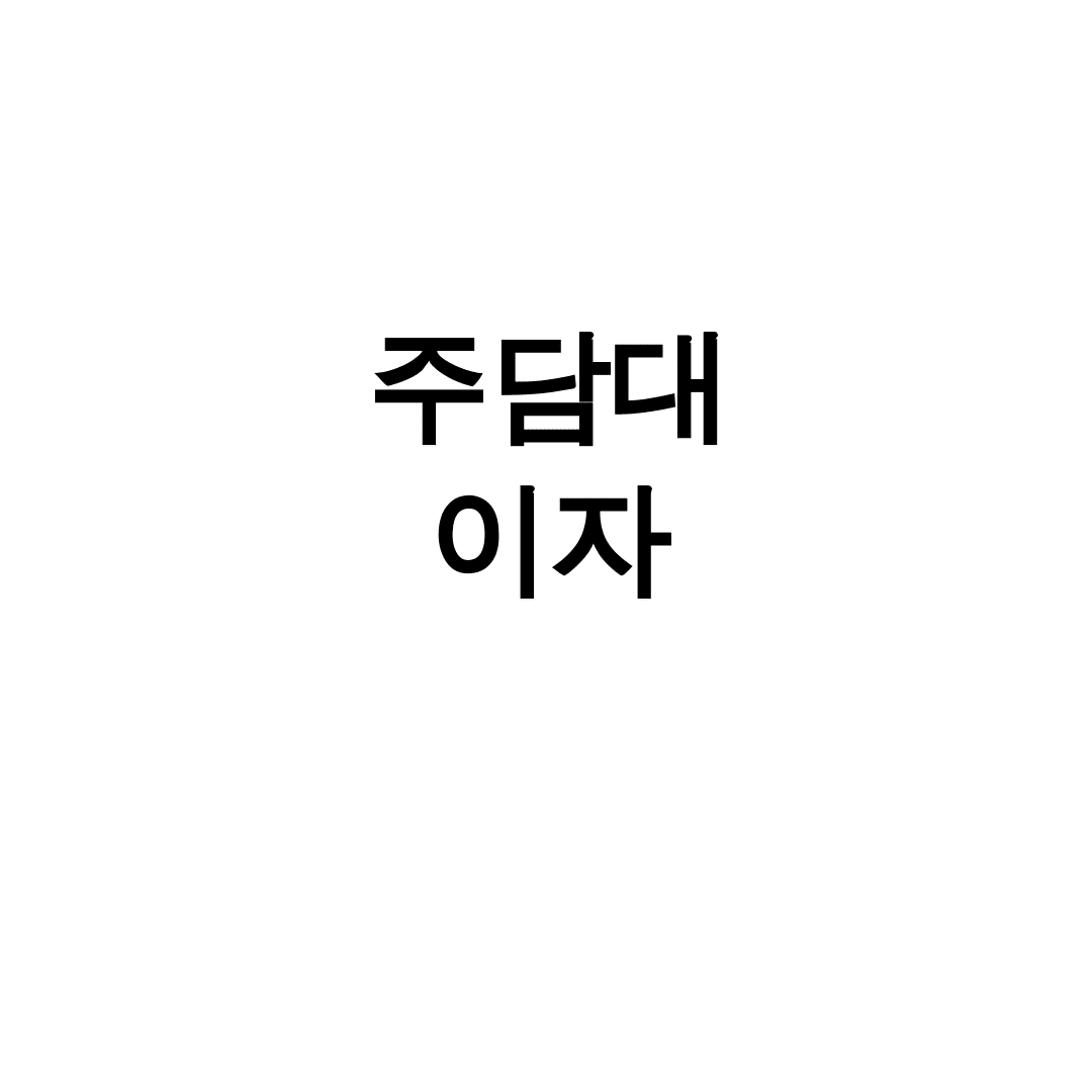 주담대 이자