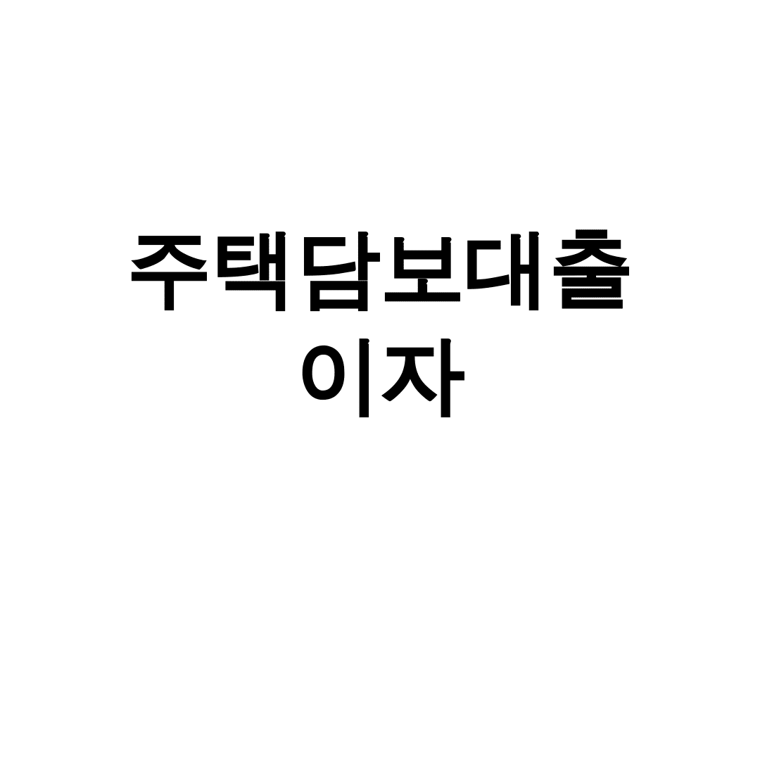 주택담보대출 이자