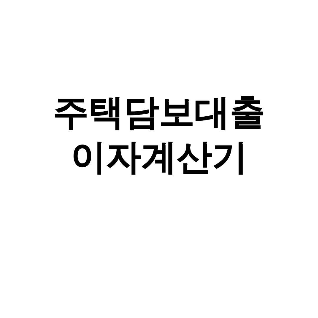 주택담보대출 이자계산기