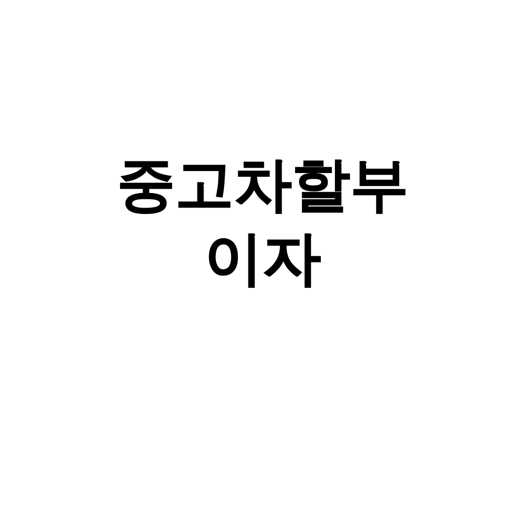 중고차할부 이자