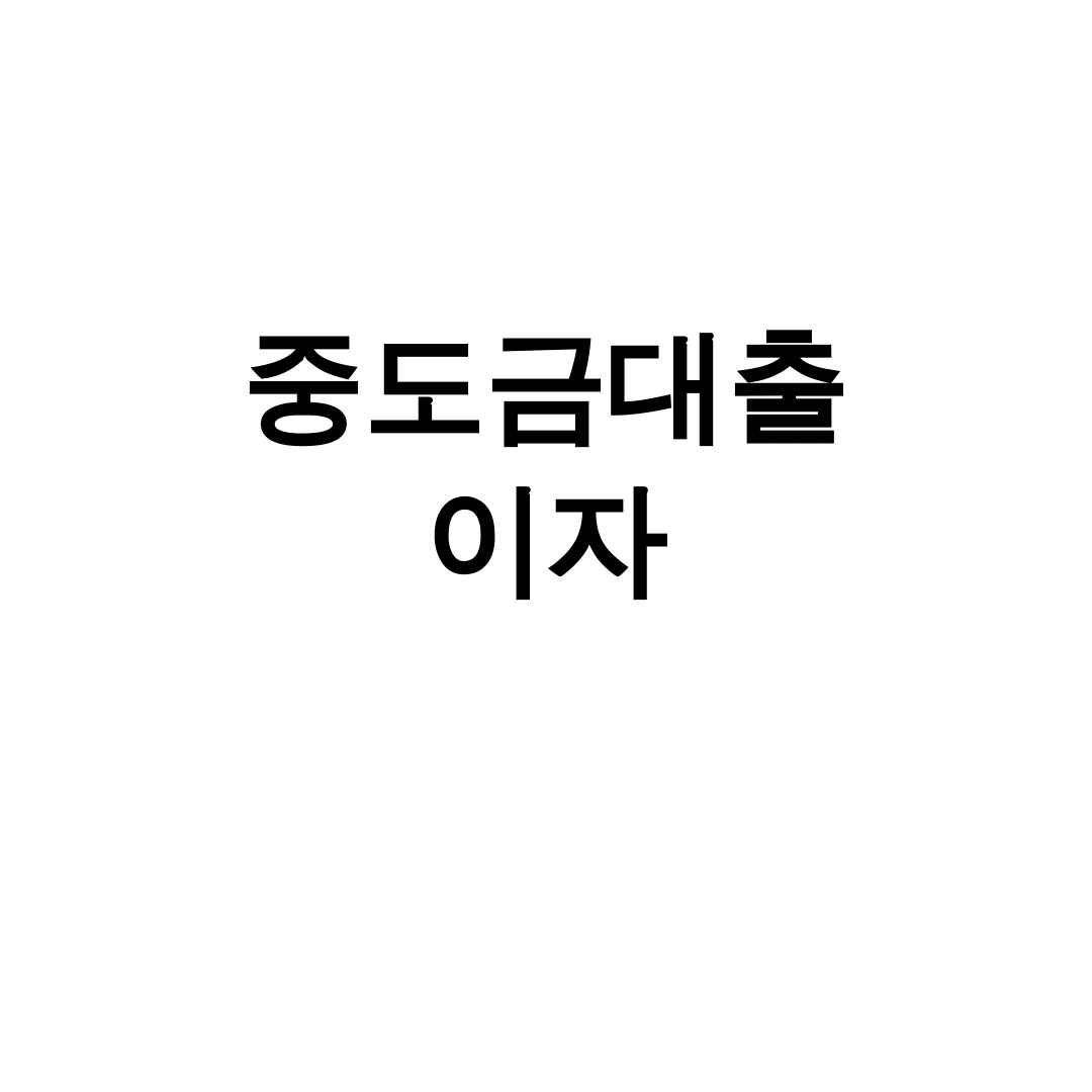중도금대출 이자