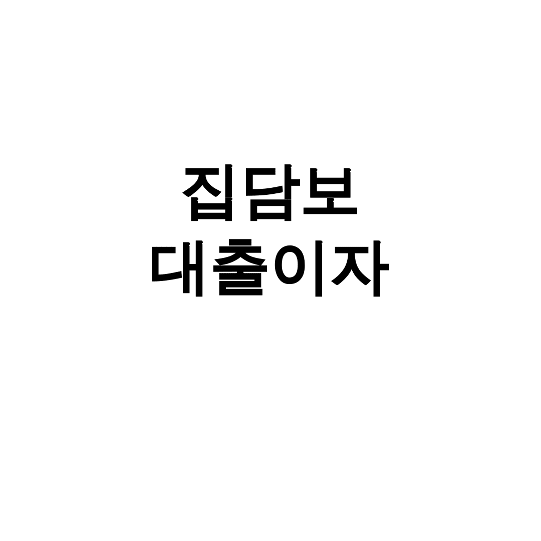 집담보 대출이자