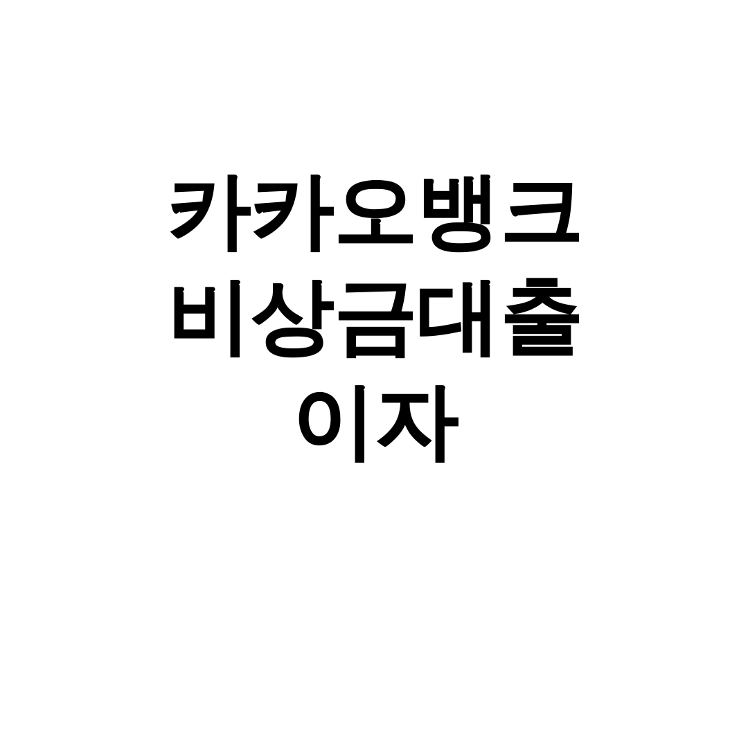 카카오뱅크 비상금대출 이자