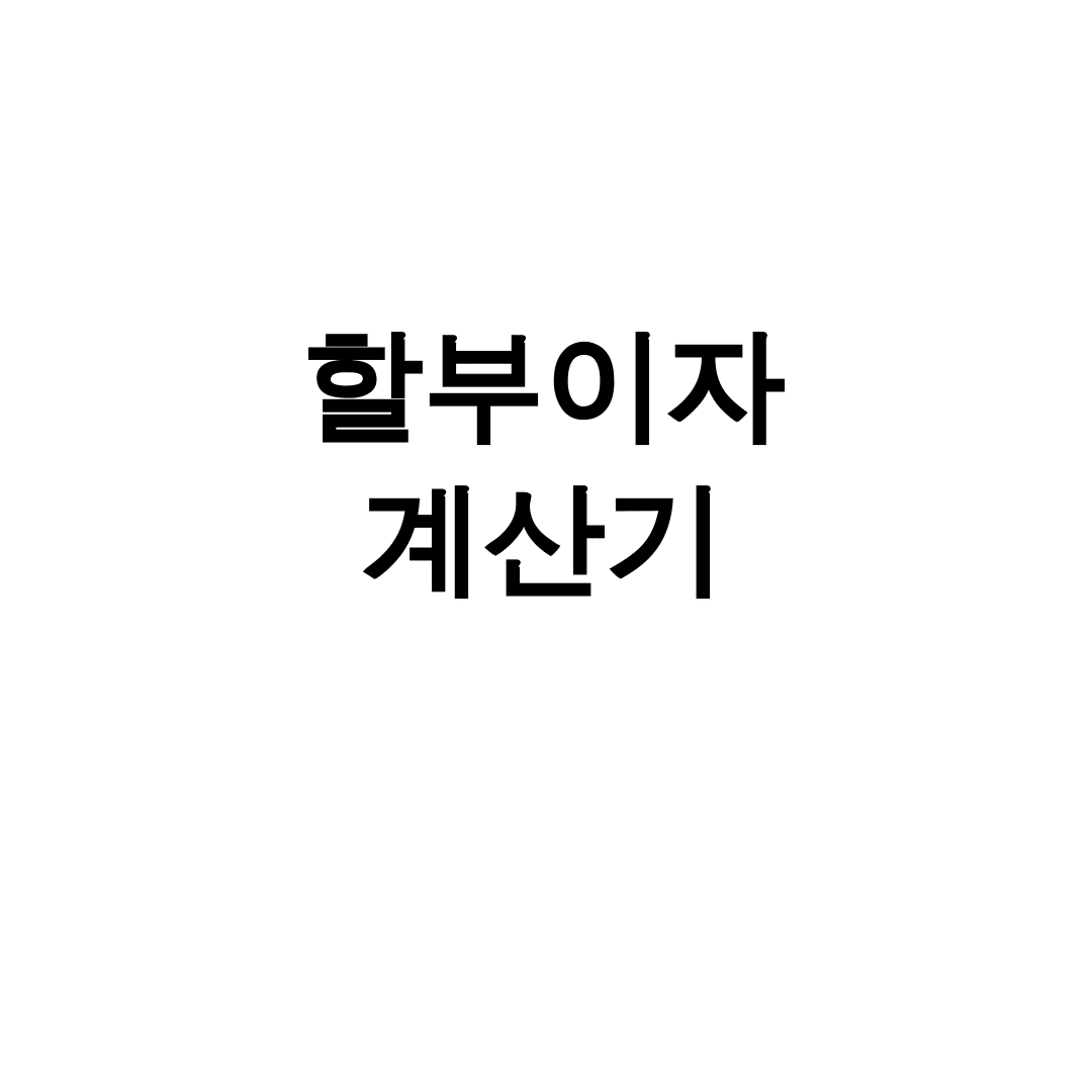 할부이자 계산기