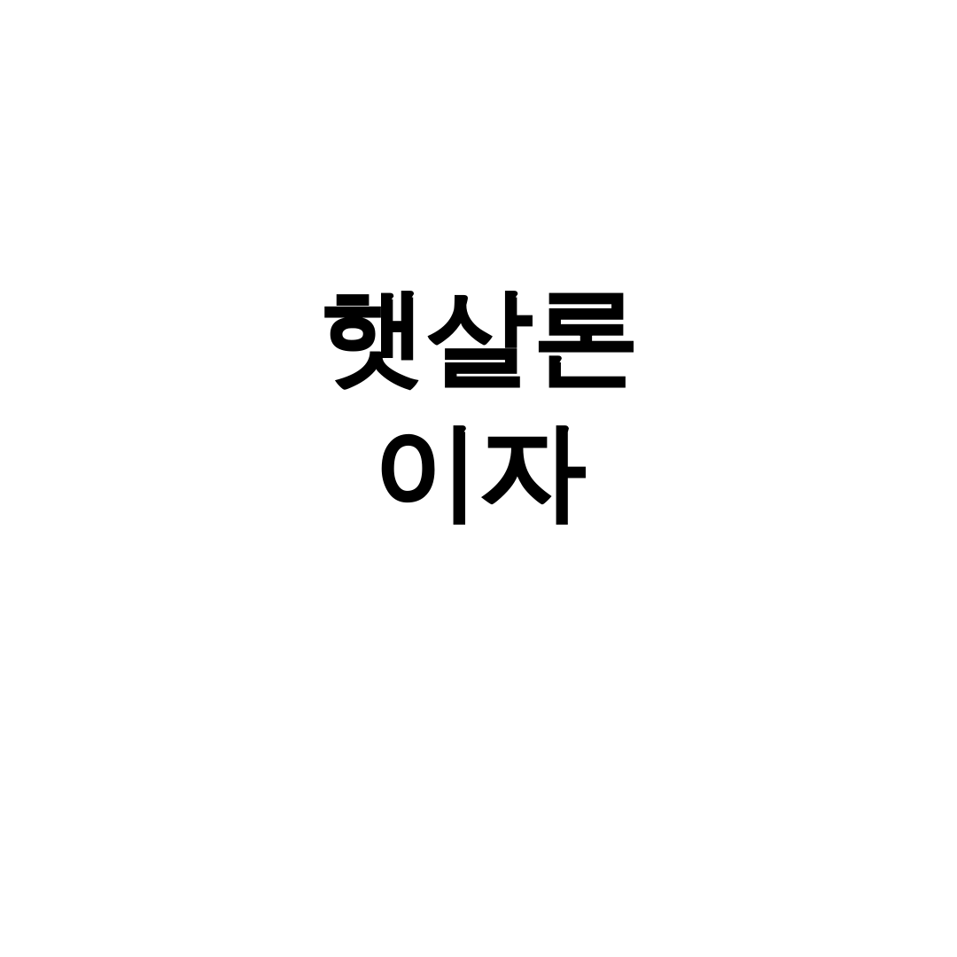 햇살론 이자