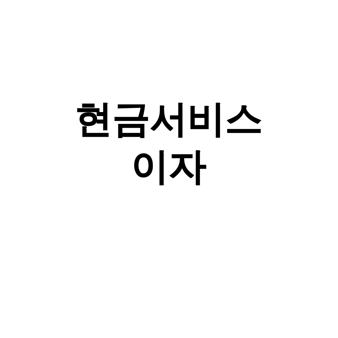 현금서비스 이자