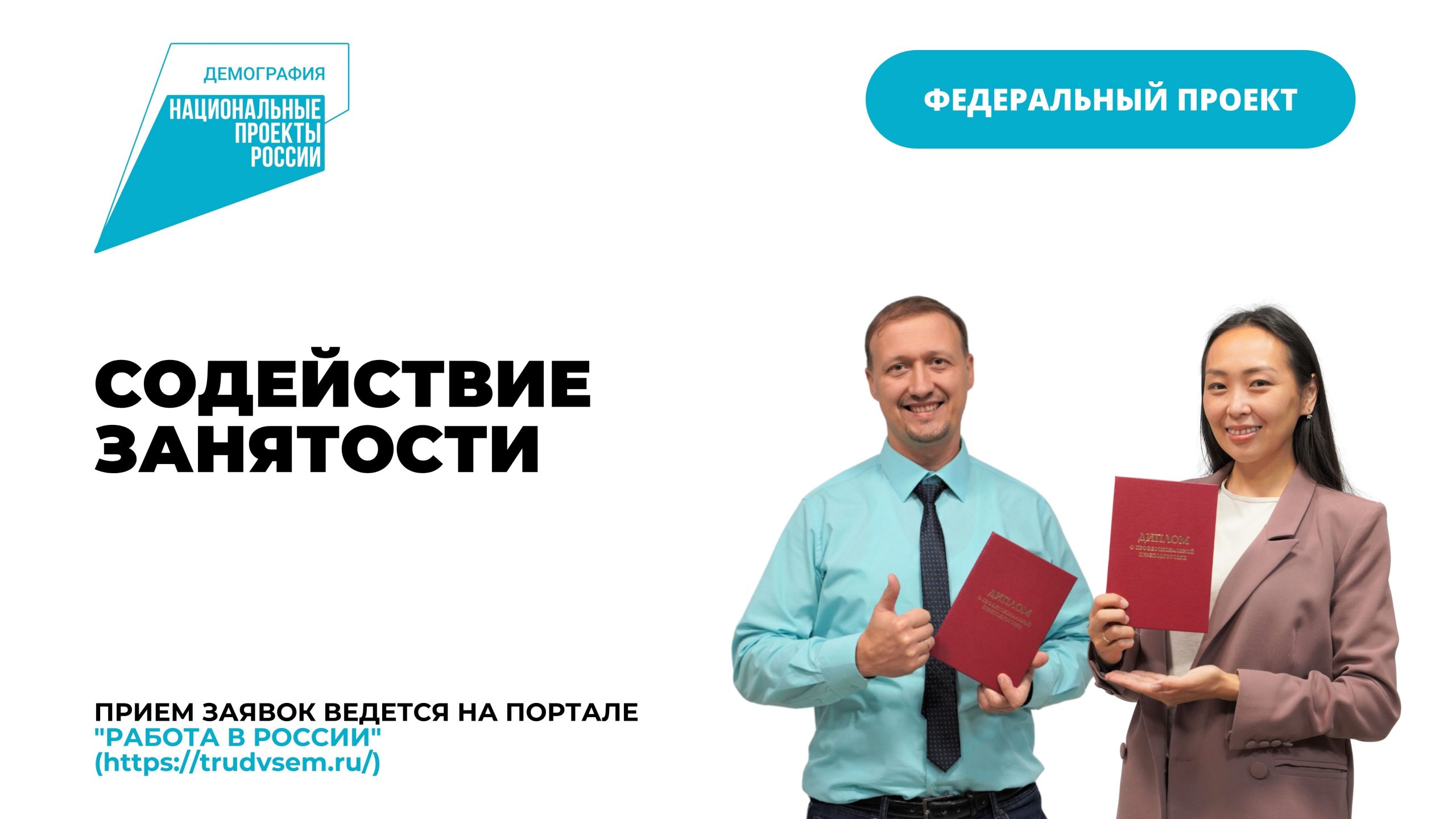 Работа в россии пройти обучение в рамках федерального проекта содействие занятости