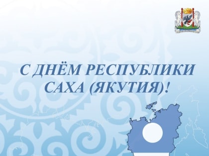 Поздравление Председателя Якутской городской Думы Альберта Семенова с Днём Республики Саха (Якутия)