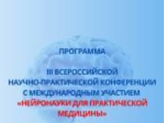 Программа III&nbsp;Всероссийской научно-практической конференции с международным участием «НЕЙРОНАУКИ ДЛЯ ПРАКТИЧЕСКОЙ МЕДИЦИНЫ»