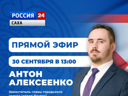 Заместитель главы Якутска примет участие в прямом эфире