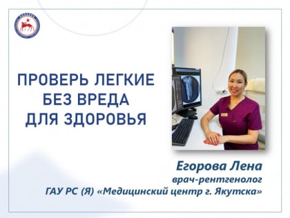 Проверь легкие без вреда для здоровья