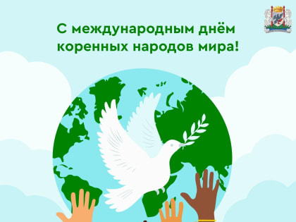 Поздравление с Международным днём коренных народов