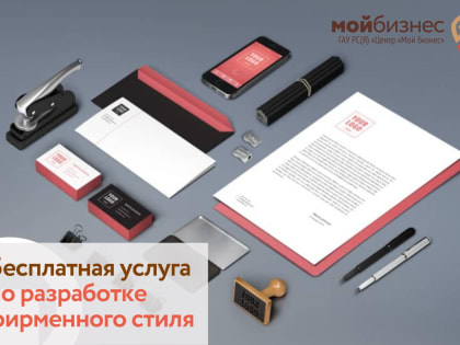 Получи фирменный стиль от Центра «Мой бизнес»