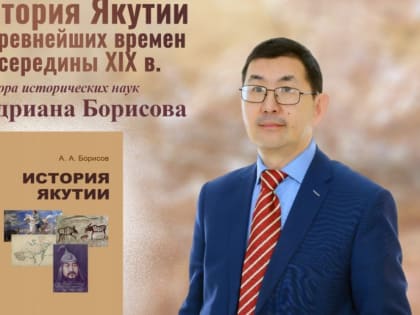 В новом учебном пособии расскажут об истории Якутии со времен Тыгына