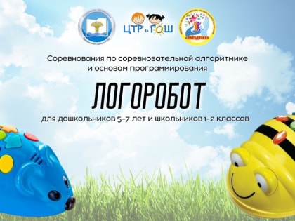 Соревнования по соревновательной алгоритмике и основам программирования "Логоробот"