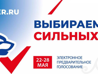 Каждый 12 -й житель Якутии зарегистрировался на сайте предварительного голосования партии «Единая Россия» в качестве избирателей