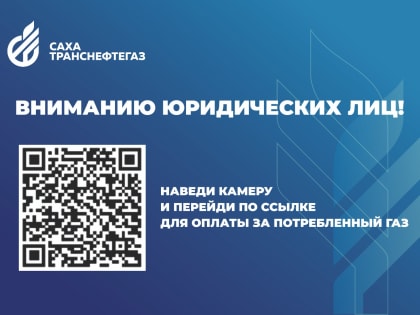 «Сахатранснефтегаз»: вниманию юридических лиц!