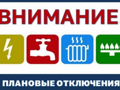 К сведению горожан: плановые отключения энергоресурсов в Якутске 1 августа 2023 года