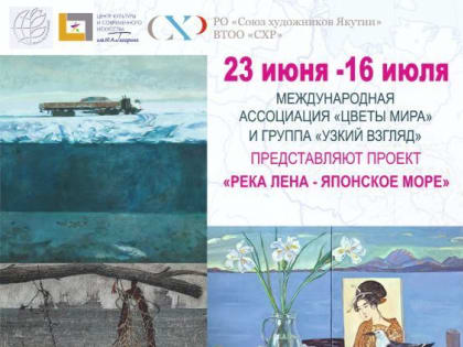 Выставка «Река Лена - Японское море» откроется в Якутске