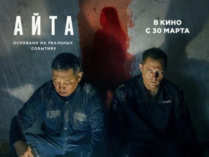 «Айта» стала самым кассовым фильмом Якутии