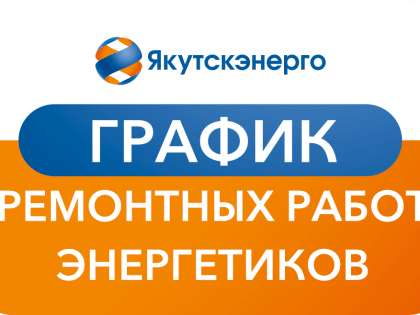 График ремонтных работ энергетиков на период с 14 по 27 мая