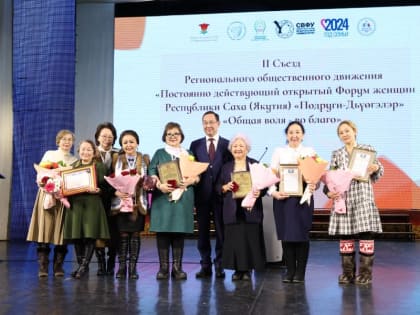 СВФУ: завершился II съезд Форума женщин Якутии «Подруги-Дьүөгэлэр»