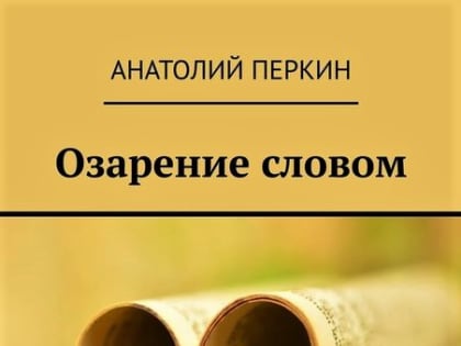 Писатель Анатолий Перкин: Верю в Божью благодать