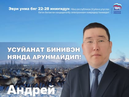 Единая Россия заговорила на эвенском языке