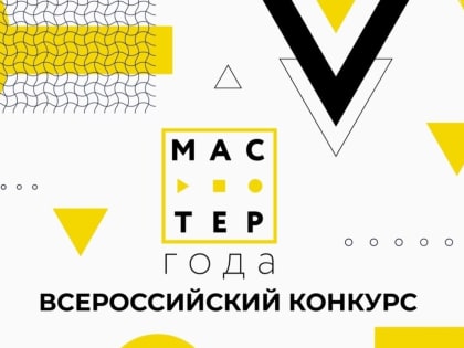 Пять экспертов из Якутии примут участие во Всероссийском конкурсе «Мастер года»